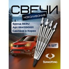 Свеча накаливания BERU, для дизельных двигателей, с черным ободком, 4шт