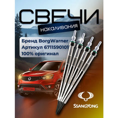 Свеча накаливания BorgWarner 6711590101, для дизельных двигателей, с зелёным ободком, 4 шт