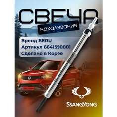 Свеча накаливания BERU, для дизельных моторов, с чёрным ободком, 6641590001, 1шт