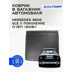 Коврик в багажник Мерседес Бенц ГЛЕ (В167) / Mersedes Benz GLE II поколение (V167) (2018-) Premium DelForm EVA, ева, эва