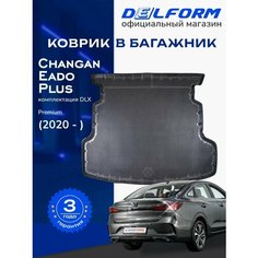 Коврик в багажник Чанган Еадо плюс / Changan Eado Plus DLX (2020-н. в.) Premium DelForm EVA, ева, эва