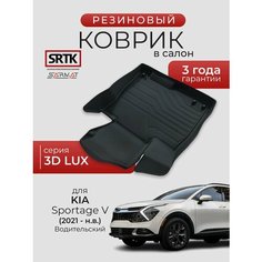 Коврик резиновый в салон 3D LUX для KIA Sportage V (2021-) Водительский/КИА Спортейдж 5 SRTK/сртк