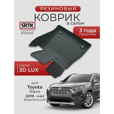 Коврик резиновый в салон 3D LUX для Toyota Rav4 (2018-) Водительский/Тойота Рав4 SRTK/сртк