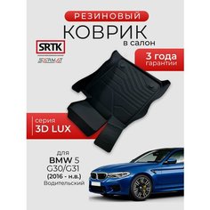 Коврик резиновый в салон 3D LUX для BMW 5 G30/G31 (2016-) Водительский/БМВ 5 SRTK/сртк