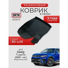Коврик резиновый в салон 3D LUX для Geely Tugella (2020-) Водительский/Джили Тугелла SRTK/сртк