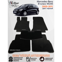 Ворсовые коврики для автомобиля Mercedes-Benz B-класс W245 /2005-2011/ автомобильные коврики в машину Мерседес Бенц Vellar