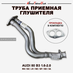 Труба приемная с прокладкой Audi 80 B3 1,8 (Atiho)