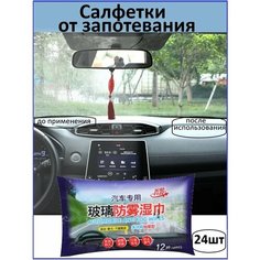 Влажные салфетки от запотевания стекол, антифог 24шт ОЛАНЬ
