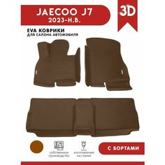 Автомобильные коврики ЭВА (EVA) для Jaecoo J7 (Джейку J7) с 3D бортами 2023 - н. в. + 2 логотипа АвтоЕва.рф