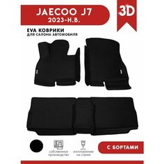 Автомобильные коврики ЭВА (EVA) для Jaecoo J7 (Джейку J7) с 3D бортами 2023 - н. в. + 2 логотипа АвтоЕва.рф