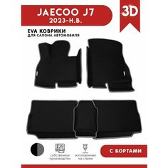 Автомобильные коврики ЭВА (EVA) для Jaecoo J7 (Джейку J7) с 3D бортами 2023 - н. в. + 2 логотипа АвтоЕва.рф