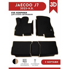 Автомобильные коврики ЭВА (EVA) для Jaecoo J7 (Джейку J7) с 3D бортами 2023 - н. в. + 2 логотипа АвтоЕва.рф