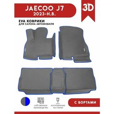 Автомобильные коврики ЭВА (EVA) для Jaecoo J7 (Джейку J7) с 3D бортами 2023 - н. в. + 2 логотипа АвтоЕва.рф