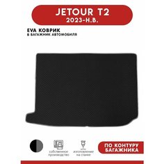 Автомобильный коврик EVA в багажник для Jetour T2 (Джетур Т2) 2023 - н. в. АвтоЕва.рф