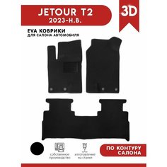 Автомобильные коврики EVA для Jetour T2 (Джетур Т2) 2023 - н. в. + подпятник АвтоЕва.рф