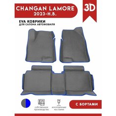Автомобильные коврики EVA) для Changan Lamore / Чанган Ламор с 3D бортами 2023 - н. в. АвтоЕва.рф