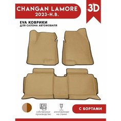 Автомобильные коврики EVA) для Changan Lamore / Чанган Ламор с 3D бортами 2023 - н. в. АвтоЕва.рф