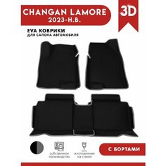 Автомобильные коврики EVA) для Changan Lamore / Чанган Ламор с 3D бортами 2023 - н. в. АвтоЕва.рф