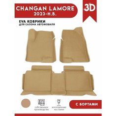 Автомобильные коврики EVA) для Changan Lamore / Чанган Ламор с 3D бортами 2023 - н. в. АвтоЕва.рф
