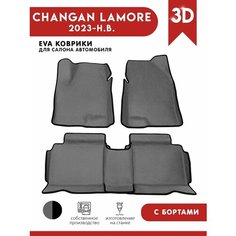 Автомобильные коврики EVA) для Changan Lamore / Чанган Ламор с 3D бортами 2023 - н. в. АвтоЕва.рф