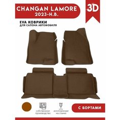 Автомобильные коврики EVA) для Changan Lamore / Чанган Ламор с 3D бортами 2023 - н. в. АвтоЕва.рф