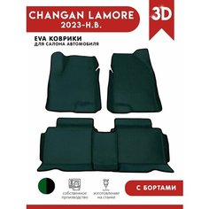 Автомобильные коврики EVA) для Changan Lamore / Чанган Ламор с 3D бортами 2023 - н. в. АвтоЕва.рф