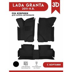 Автомобильные коврики ЭВА (EVA) для Lada Granta (Лада Гранта) с 3D Бортами 2011-н. в. + подпятник АвтоЕва.рф