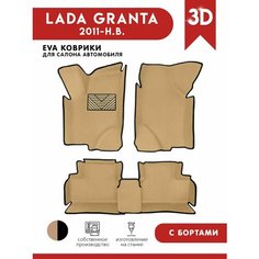 Автомобильные коврики ЭВА (EVA) для Lada Granta (Лада Гранта) с 3D Бортами 2011-н. в. + подпятник АвтоЕва.рф