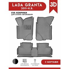 Автомобильные коврики ЭВА (EVA) для Lada Granta (Лада Гранта) с 3D Бортами 2011-н. в. + подпятник АвтоЕва.рф