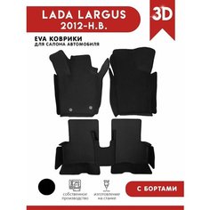 Автомобильные коврики ЭВА (EVA) для Lada Largus (Лада Ларгус) с 3D бортами АвтоЕва.рф