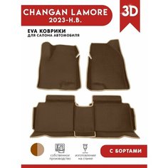 Автомобильные коврики EVA) для Changan Lamore / Чанган Ламор с 3D бортами 2023 - н. в. АвтоЕва.рф