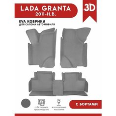 Автомобильные коврики ЭВА (EVA) для Lada Granta (Лада Гранта) с 3D Бортами 2011-н. в. АвтоЕва.рф