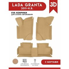 Автомобильные коврики ЭВА (EVA) для Lada Granta (Лада Гранта) с 3D Бортами 2011-н. в. АвтоЕва.рф