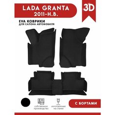 Автомобильные коврики ЭВА (EVA) для Lada Granta (Лада Гранта) с 3D Бортами 2011-н. в. АвтоЕва.рф