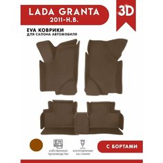 Автомобильные коврики ЭВА (EVA) для Lada Granta (Лада Гранта) с 3D Бортами 2011-н. в. АвтоЕва.рф