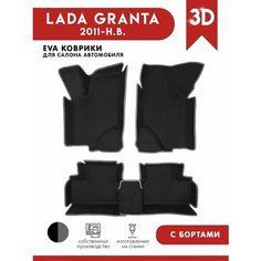 Автомобильные коврики ЭВА (EVA) для Lada Granta (Лада Гранта) с 3D Бортами 2011-н. в. АвтоЕва.рф