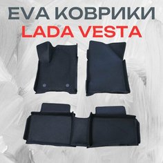 Автомобильные коврики ЭВА (EVA) для LADA VESTA (Лада Веста) 2015-н. в. АвтоЕва.рф
