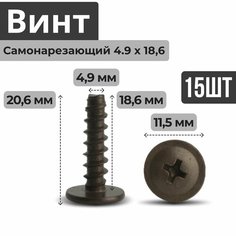 Винт самонарезающий (саморез, шуруп) 4.9 на 19 с пресс-шайбой (плоская головка) (15 штук) для крепления козырьков салона, полки багажника, облицовок салона, облицовки туннеля пола для ВАЗ, Лада (Lada) БелЗАН