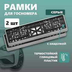 Рамки для номера автомобиля Defly, без надписи, крепление с защелкой, серые 2 шт