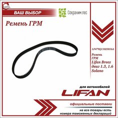 Ремень ГРМ для Лифан Бриз 1.3, 1.6 Лифан Солано / Lifan Breez 1.3, 1.6, Solano / LF479Q11025016A