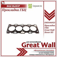 Прокладка ГБЦ для Грейт Вул Ховер H2, Н5 / Great Wall Hover Н2, H5 / SMD346925