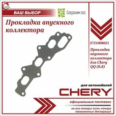 Прокладка впускного коллектора для Chery QQ (0.8) / Чери Кью Кью (0.8) / 3721008021 Нет бренда