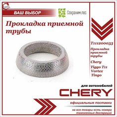 Прокладка приёмной трубы для Чери Тигго Т11 Вортекс Тинго кольцо / Chery Tiggo T11 Vortex Tingo / T111200033 Нет бренда