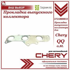 Прокладка выпускного коллектора для Chery QQ 0.8L / Чери Кью Кью 0,8л / 3721008033 Нет бренда