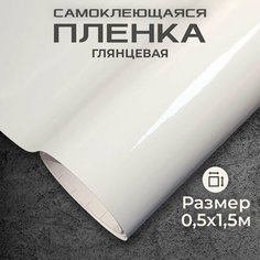 Пленка самоклеющаяся глянцевая 0,5х1,52м белая МИР КАРБОНА