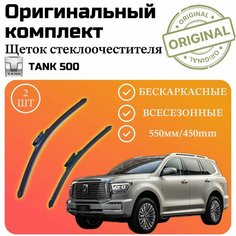 Щетки стеклоочистителя TANK 500/ Комплект дворников оригинальные 550 мм / 450 мм