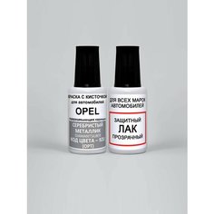 Краска для сколов во флаконе с кисточкой 92U (OPT) Opel Серебристый металлик, Diamantsilber 20 мл. , краска+лак 2 предмета Adc Group