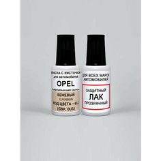 Краска для сколов во флаконе с кисточкой 611 (GBP, 0U1) Opel Бежевый, Elfenbein 20 мл. , краска+лак 2 предмета Adc Group