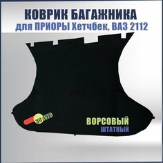Ковролин (ковер) багажника для автомобиля Лада Приора, ВАЗ 2172, 2112/ Ворсовая обивка багажника для Приоры хетчбек Нет бренда