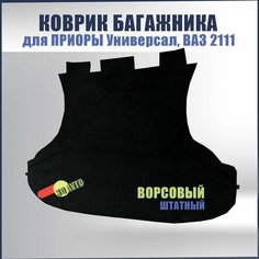 Ковролин (ковер) багажника для автомобиля Лада Приора, ВАЗ 2171, 2111/ Ворсовая обивка багажника для Приоры универсал Нет бренда
